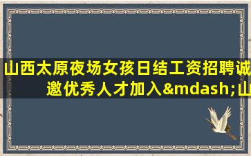 陕西夜总会招聘